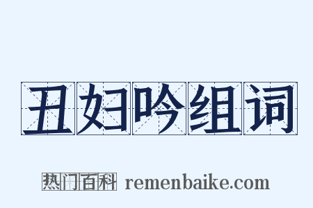 丑妇吟组词是什么意思的图片